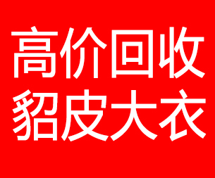 郑州回收貂皮的电话,郑州回收貂皮上门电话15998595863